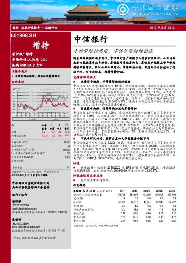 手续费维持高增，零售转型持续推进