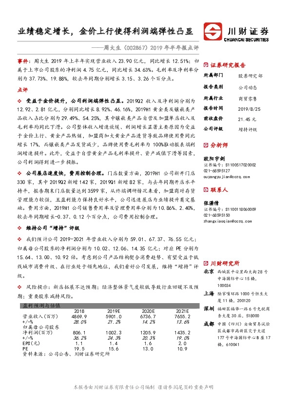 2019年半年报点评：业绩稳定增长，金价上行使得利润端弹性凸显
