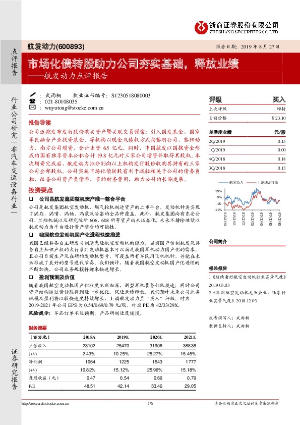 航发动力点评报告：市场化债转股助力公司夯实基础，释放业绩