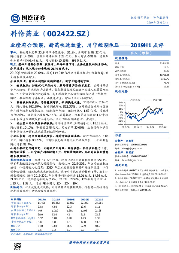 2019H1点评：业绩符合预期，新药快速放量，川宁短期承压