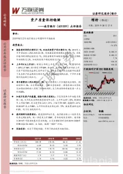 点评报告:资产质量保持稳健