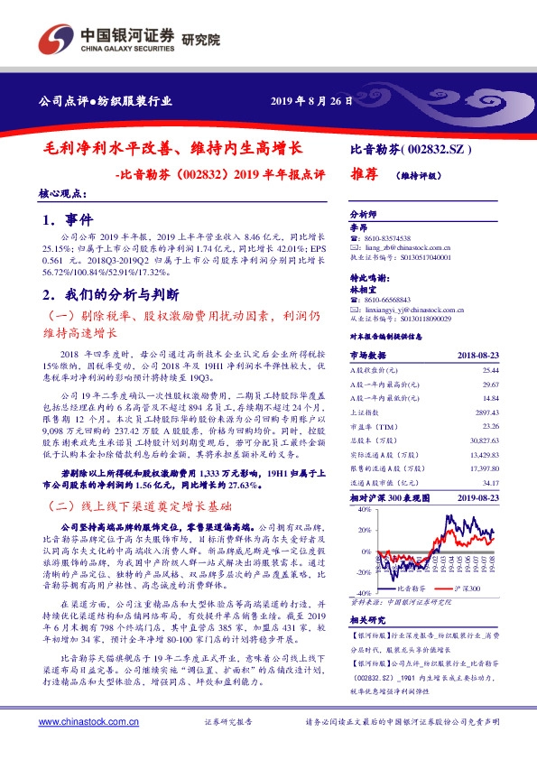 2019半年报点评：毛利净利水平改善、维持内生高增长