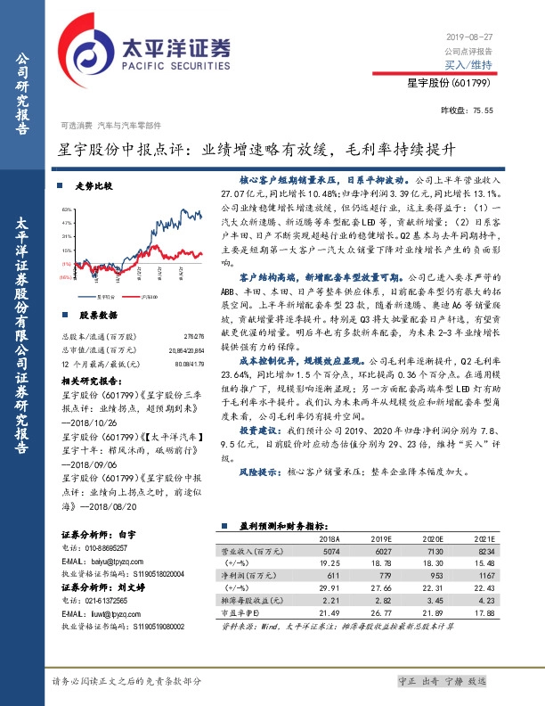 星宇股份中报点评：业绩增速略有放缓，毛利率持续提升