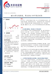 Q2业绩大幅提速，再次验证19年拐点到来