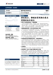 2019年半年报点评:营收转正,静候经营周期与需求周期的结合拐点