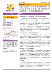 【联讯电新公司点评】泰胜风能:陆上风塔经营情况改善,海上风电业务飞速发展,带动业绩快速反弹