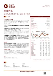 适新及威博表现不佳，1H19低于预期