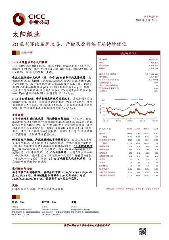 2Q盈利环比显著改善，产能及原料端布局持续优化