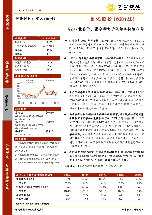 Q2以量补价，聚合物电子化学品持续布局