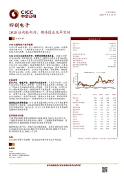 1H19结构性向好，期待国企改革突破