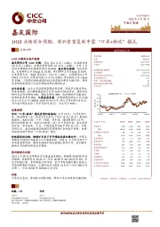 1H19业绩符合预期，非洲有望复制中蒙“口岸+物流”模式