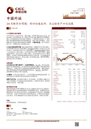 1H业绩符合预期;重回估值底部,关注轻资产计划进展