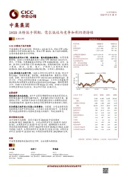 1H19业绩低于预期，需求低迷与竞争加剧仍将持续