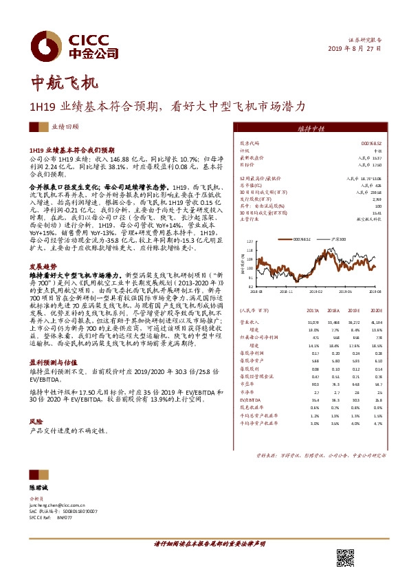 1H19业绩基本符合预期，看好大中型飞机市场潜力