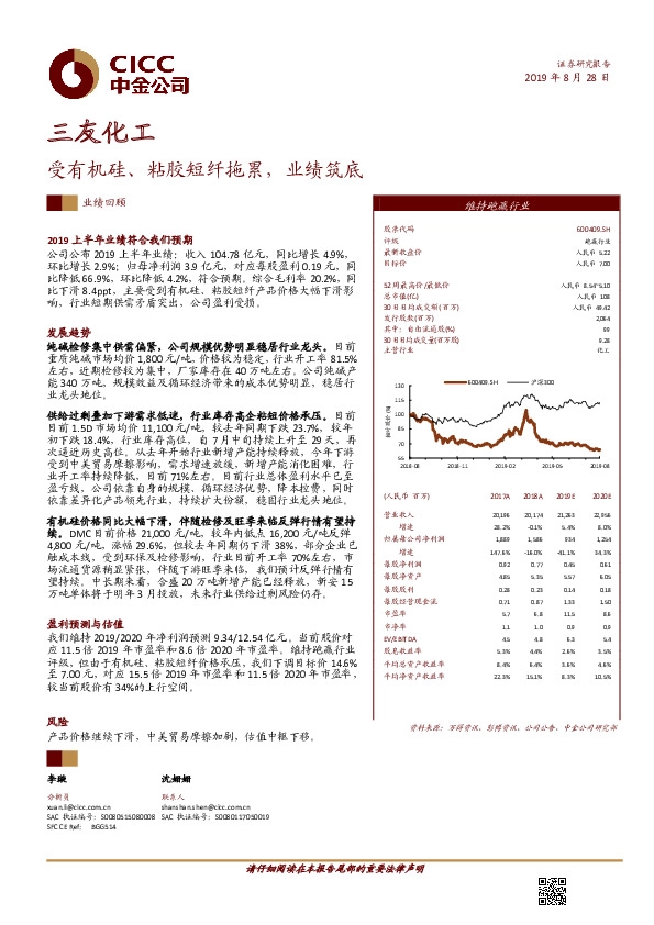 受有机硅、粘胶短纤拖累，业绩筑底