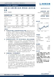 19H1收入增长势头良好，费用投入有利长期发展