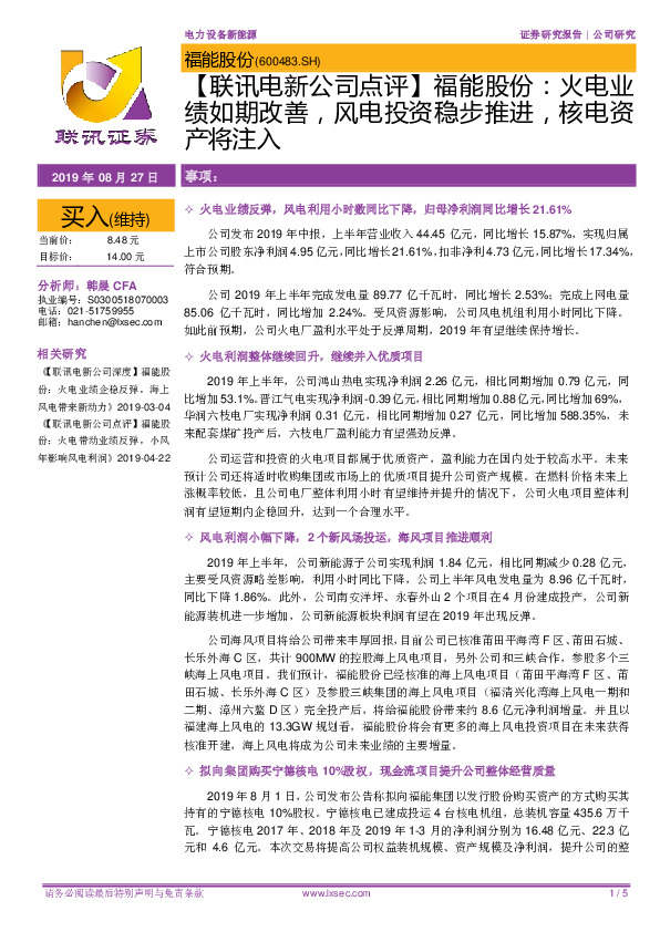【联讯电新公司点评】福能股份：火电业绩如期改善，风电投资稳步推进，核电资产将注入