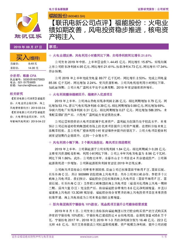 【联讯电新公司点评】福能股份：火电业绩如期改善，风电投资稳步推进，核电资产将注入