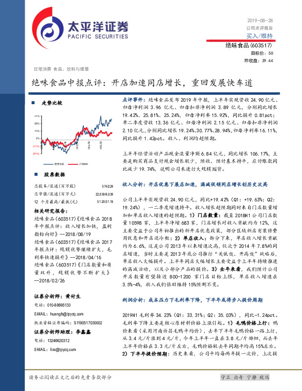 绝味食品中报点评：开店加速同店增长，重回发展快车道