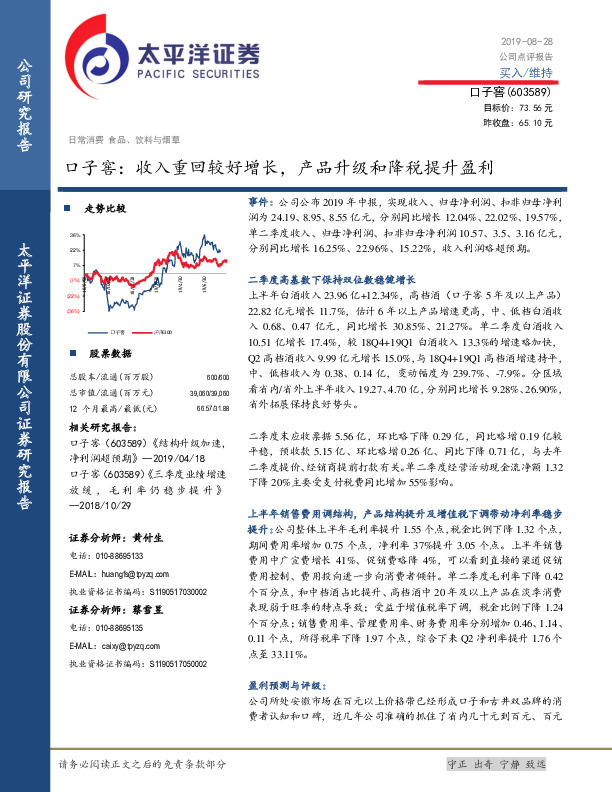 口子窖：收入重回较好增长，产品升级和降税提升盈利