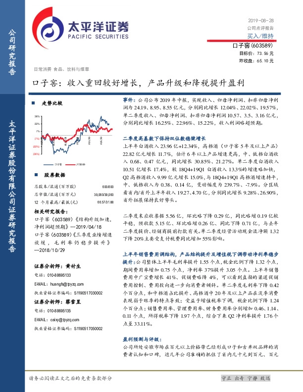 口子窖：收入重回较好增长，产品升级和降税提升盈利