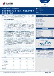 2019年中报点评：教育标考建设业务增长强劲，渠道复用智慧校园布局逐步兑现