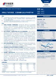 2019年半年报点评：均衡生产成果显著，有望超额完成全年经营目标