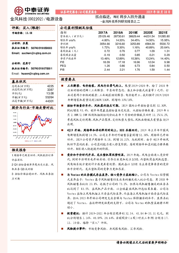 金风科技系列研究报告之二：拐点临近，ROE将步入回升通道