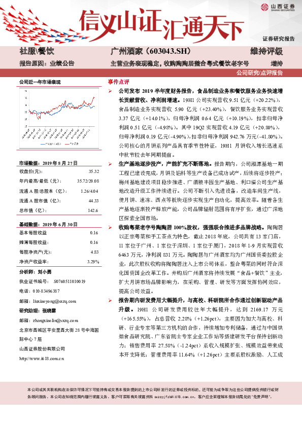 主营业务表现稳定，收购陶陶居整合粤式餐饮老字号