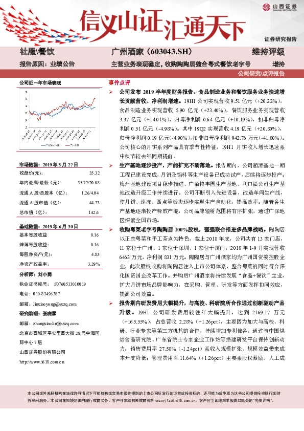 主营业务表现稳定，收购陶陶居整合粤式餐饮老字号