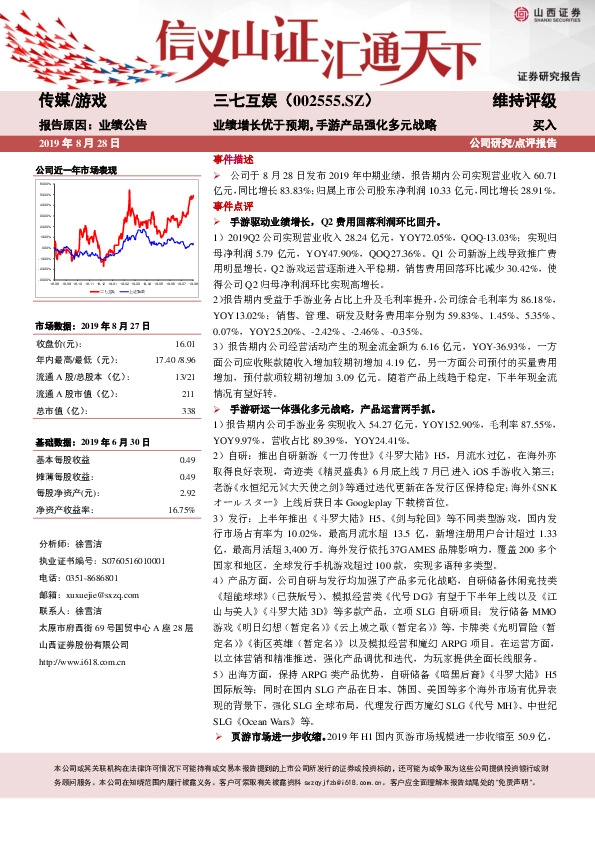 业绩增长优于预期，手游产品强化多元战略