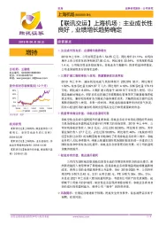 【联讯交运】上海机场：主业成长性良好，业绩增长趋势确定
