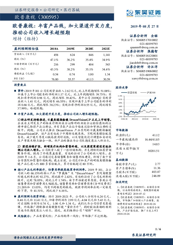 欧普康视：丰富产品线，加大渠道开发力度，推动公司收入增长超预期