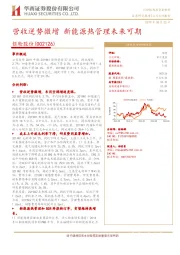 营收逆势微增 新能源热管理未来可期