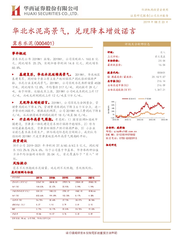 华北水泥高景气，兑现降本增效诺言