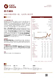 1H19业绩和预告一致,毛利率小幅下滑