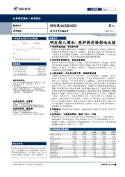 2019年半年报点评：研发投入增加，原料药价格影响业绩