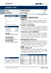 2019年半年报点评：业绩超预期，现金流状况良好