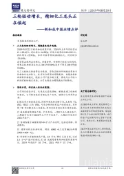 新和成中报业绩点评：三轮驱动增长，精细化工龙头正在崛起