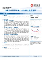 均衡交付效果显著,全年预计稳定增长