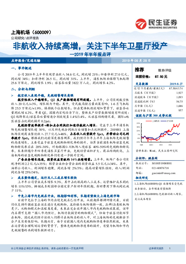 2019年半年报点评：非航收入持续高增，关注下半年卫星厅投产