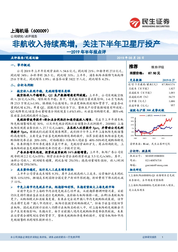 2019年半年报点评：非航收入持续高增，关注下半年卫星厅投产
