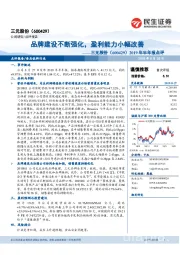 2019年半年报点评：品牌建设不断强化，盈利能力小幅改善