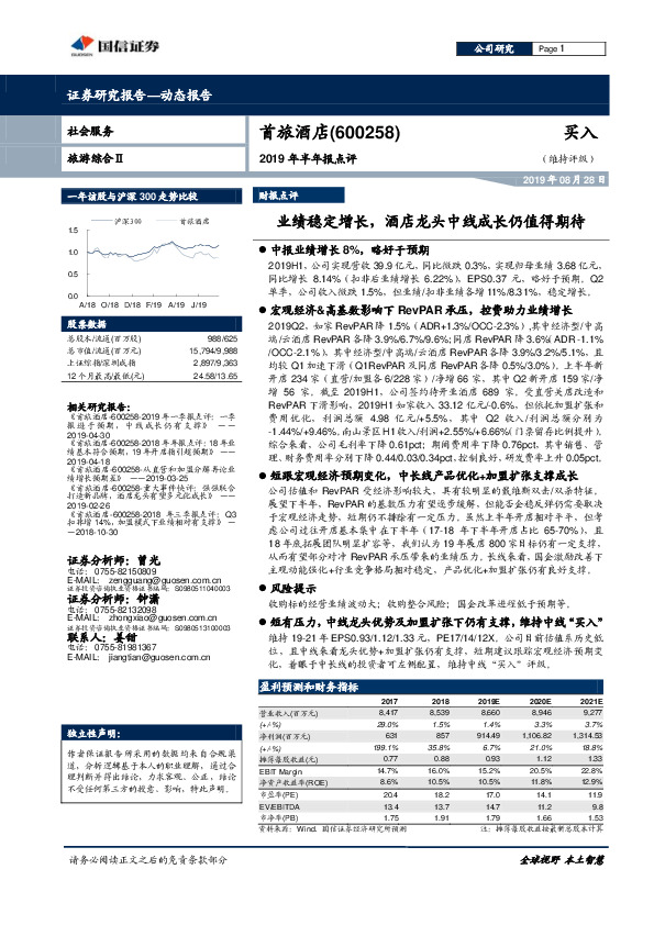 2019年半年报点评：业绩稳定增长，酒店龙头中线成长仍值得期待
