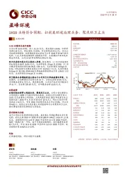 1H19业绩符合预期，拟剥离环境治理业务，聚焦环卫主业