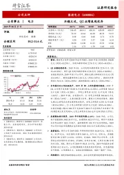 水稳火攻，Q2业绩表现优异