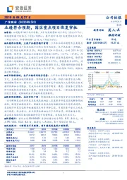 业绩符合预期，园区重点项目恢复审批