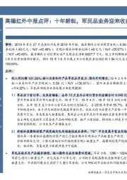 高德红外中报点评:十年耕耘,军民品业务迎来收获期