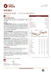 新药销售表现亮眼；川宁下半年业绩可能承压