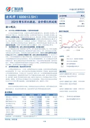 2Q19增长环比提速，金价催化剂延续